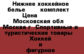Нижнее хоккейное белье FLAME комплект › Цена ­ 2 100 - Московская обл., Москва г. Спортивные и туристические товары » Хоккей и фигурное катание   